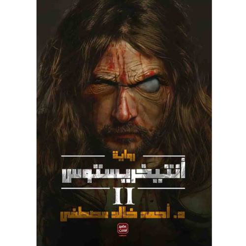 أنتيخريستوس : الجزء الثاني : أحمد خالد مصطفى