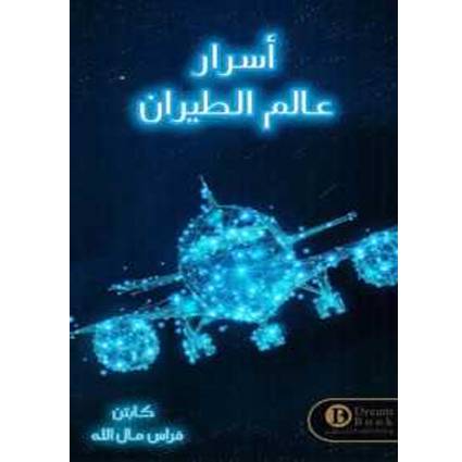 اسرار عالم الطيران 