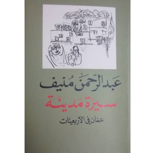سيرة مدينة - عمان في الأربعينات-عبد الرحمن منيف 