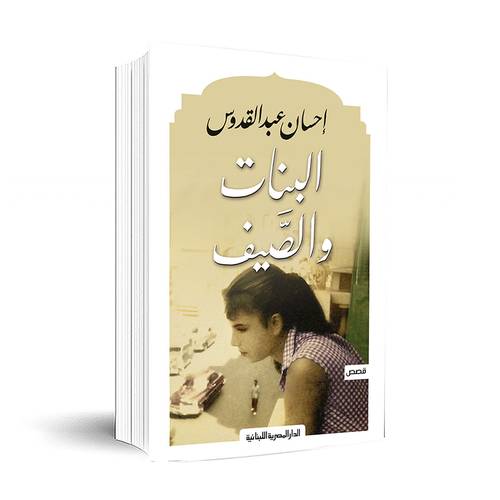 البنات والصيف - إحسان عبد القدوس
