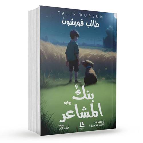 بنك المشاعر : طالب قورشون