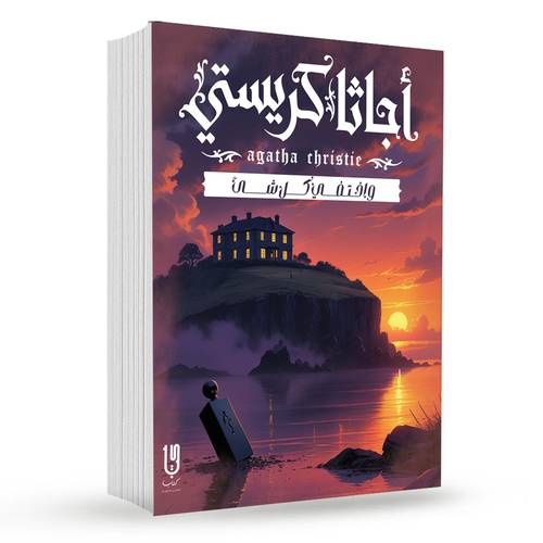 واخــتــفــــــي كـــــــل شــــــــــئ : أجاثا كريستي