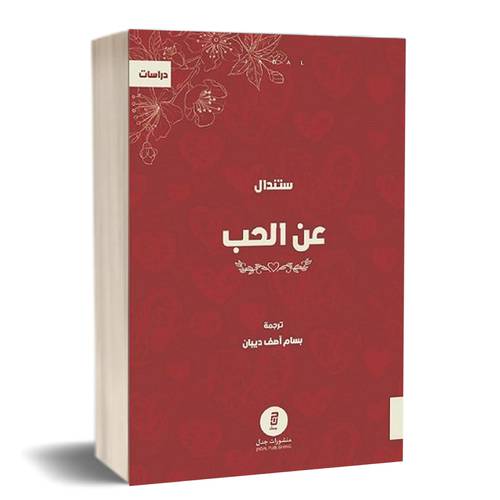 عن الحب للكاتب : ستندال
