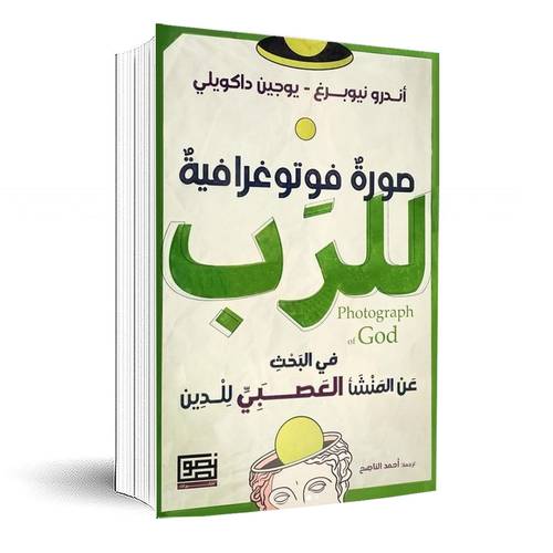 صورة فوتوغرافية للرب ؛ في البحث عن المنشأ العصبي للدين:أندرو نيوبرغ - يوجين داكويلي