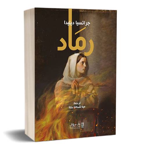 رماد:جراتسيا ديليدا