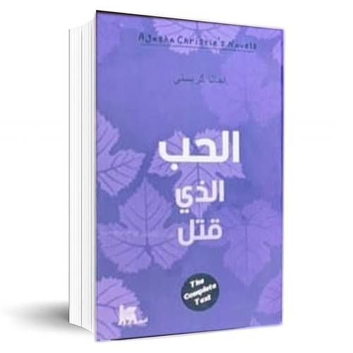 الحب الذي قتل:اجاثا كريستي