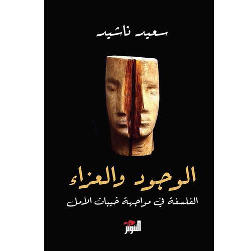 الوجود والعزاء: الفلسفة في مواجهة خيبات الأمل:سعيد ناشيد