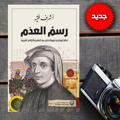 رسم العدم:أشرف فقيه