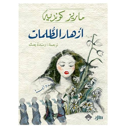 أزهار الظلمات : ماريز كوندي 