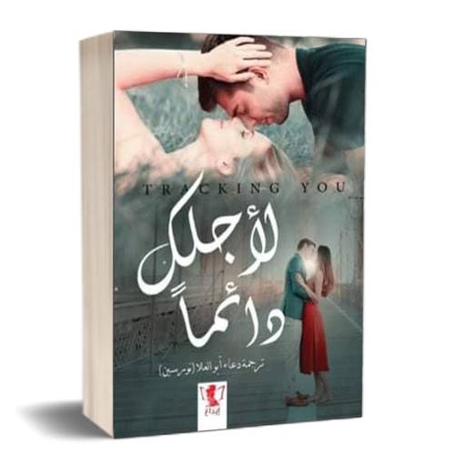 لأجلك دائما:للكاتب:دعاء أبو العلا