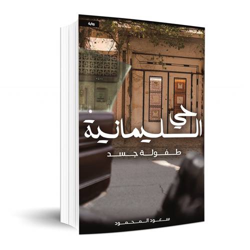 حي السليمانية طفولة جسد : سعود المحمود