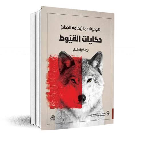 حكايات القيوط -هوميشوما -يمامة الجداد-