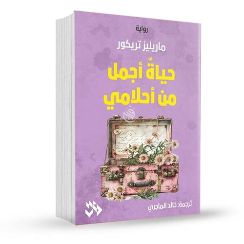 حياة أجمل من أحلامي:ماريليز تريكور