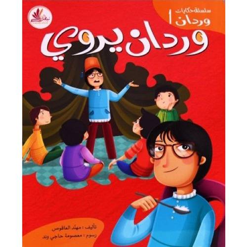 وردان يروي