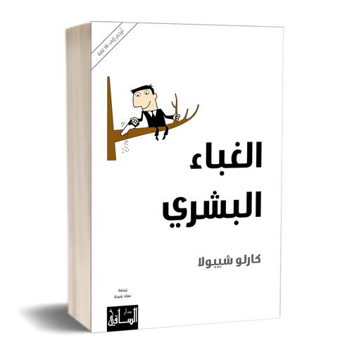 الغباء البشري :كارلو شيبولا 