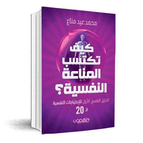 كيف تكتسب المناعة النفسية ؟: الدليل النفسي الأول للإحتياجات النفسية ال 20:محمد عيد