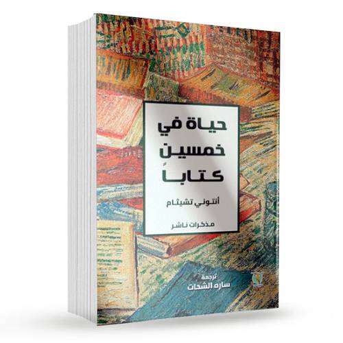 حياة في خمسين كتابا : أنتوني تشيثام
