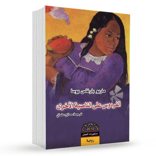 الفردوس على الناصية الأخرى: ماريو بارغاس يوسا