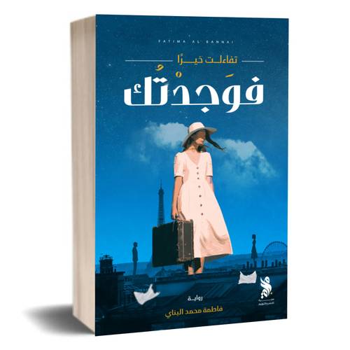 تفاءلت خيراً فوجدتك:فاطمة البناي