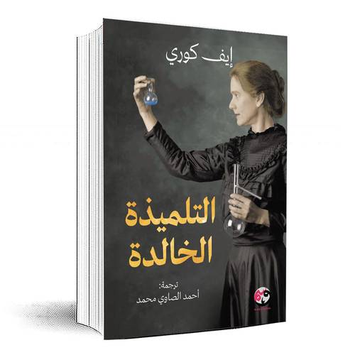 التلميذة الخالدة - إيف كوري
