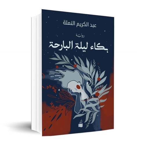 بكاء ليلة البارحة: عبد الكريم النملة