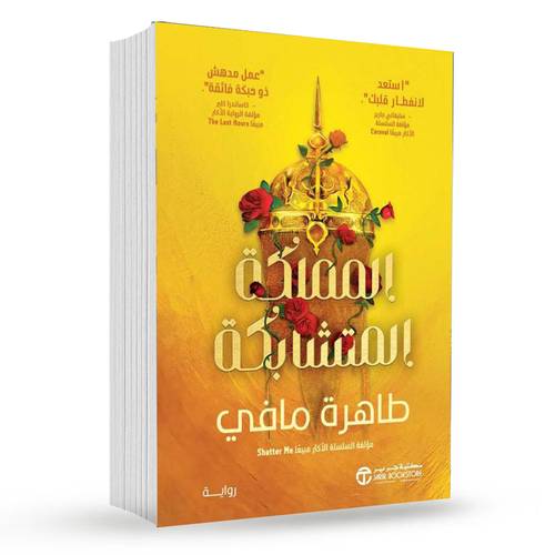 ‎المملكة المتشابكة‎ : طاهرة مافي‎