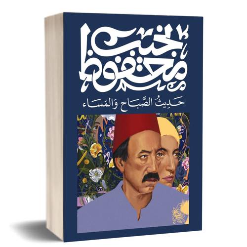 حديث الصباح و المساء :نجيب محفوظ
