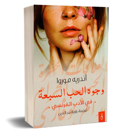 وجوه الحب السبعة - في الأدب الفرنسي - أندرية موروا