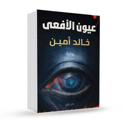 عيون الأفعى: خالد امين
