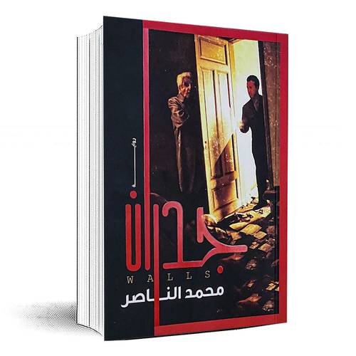 جدران - محمد الناصر