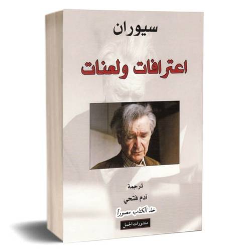 اعترافات ولعنات:اميل سيوران
