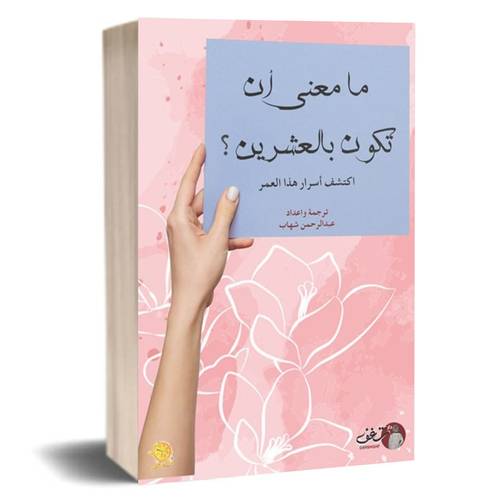 ما معنى أن تكون بالعشرين: عبد الرحمن شهاب