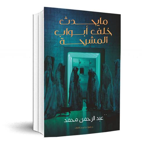 ما يحدث خلف أبواب المشرحة :عبد الرحمن محمد حنفي