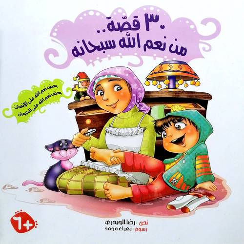 30 قصة من نعم الله سبحانه رضا الحيدري كتاب مسموع