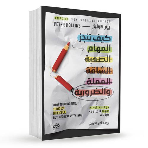 كيف تنجز المهام الصعبة الشاقة المملة والضرورية؟:بيتر هولينز
