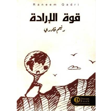 قوة الارادة - رنيم قادري