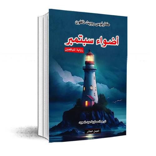 أضواء سبتمبر: كارلوس زافون