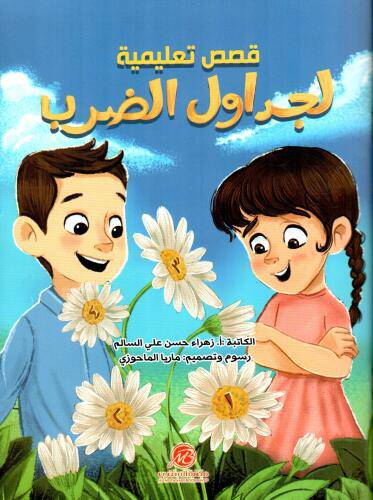 قصص تعليمية لجداول الضرب 