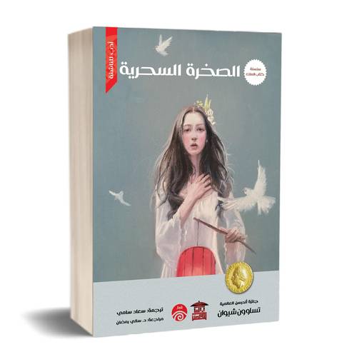 الصخرة السحرية