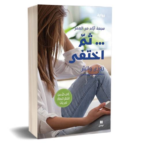 سبعة أيام من العمر ... ثم اختفى : للكاتب : روزي والش