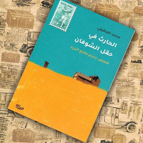‎الحارث في حقل الشوفان‎ - محمد المطرفي