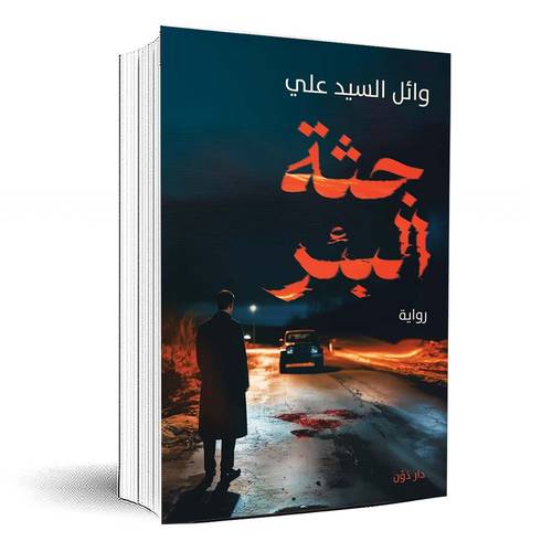 جثة البئر -  وائل السيد علي