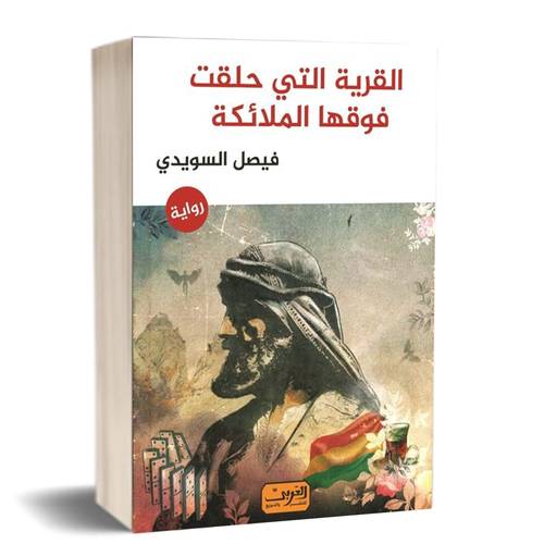 القرية التي حلقت فوقها الملائكة:للكاتب:فيصل السويدي