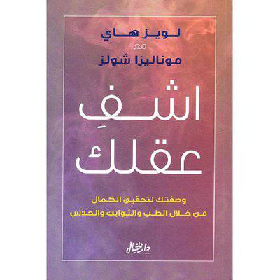 ‎اشف عقلك‎ : لويز هاي مع موناليزا شولز 