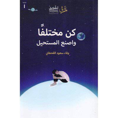 ‎كن مختلفا واصنع المستحيل‎