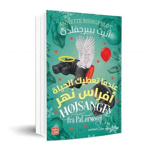 عندما تعطيك الحياة أفراس نهر:أنيت بييرجفلدت