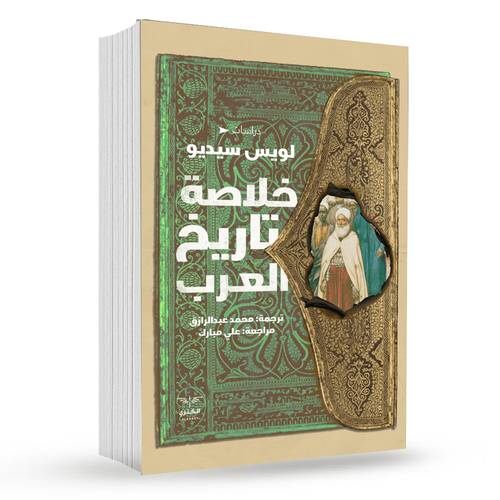 خلاصة تاريخ العرب : لويس سيديو