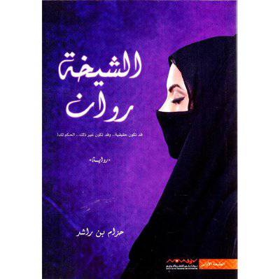 الشيخة روان‎  - حزام بن الراشد
