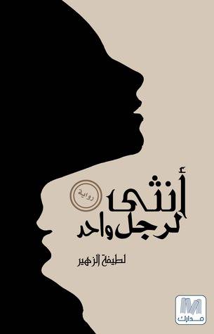 انثى لرجل واحد 