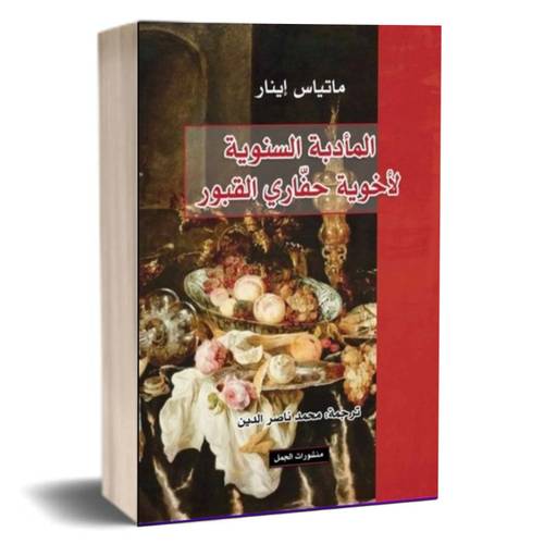 المأدبة السنوية لأخوية حفاري القبور :ماتياس إينار